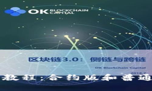 TPWallet使用教程：合约版和普通版的区别解析