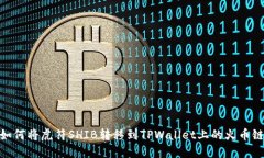 如何将虎符SHIB转移到TPWallet上的火币链